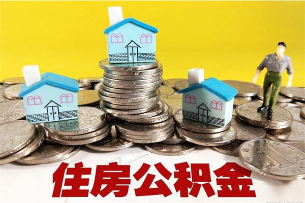 晋中离职了公积金什么时候能取（离职后住房公积金啥时候能取出来）