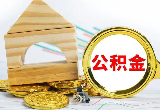 晋中离职了公积金什么时候能取（离职后住房公积金啥时候能取出来）