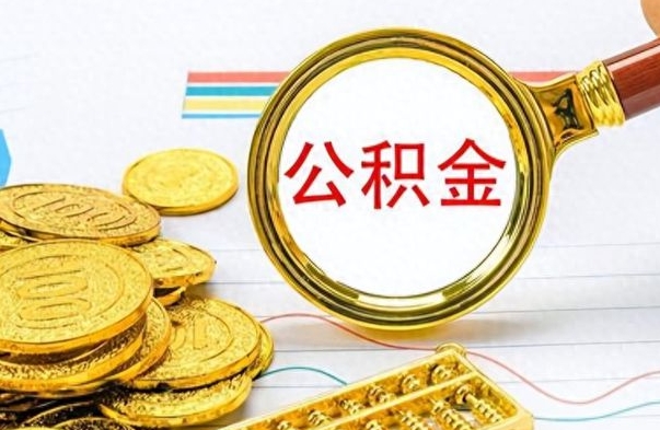 晋中封存的公积金怎么取（封存的市公积金怎么提取）